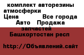 комплект авторезины атмосферки R19  255 / 50  › Цена ­ 9 000 - Все города Авто » Продажа запчастей   . Башкортостан респ.